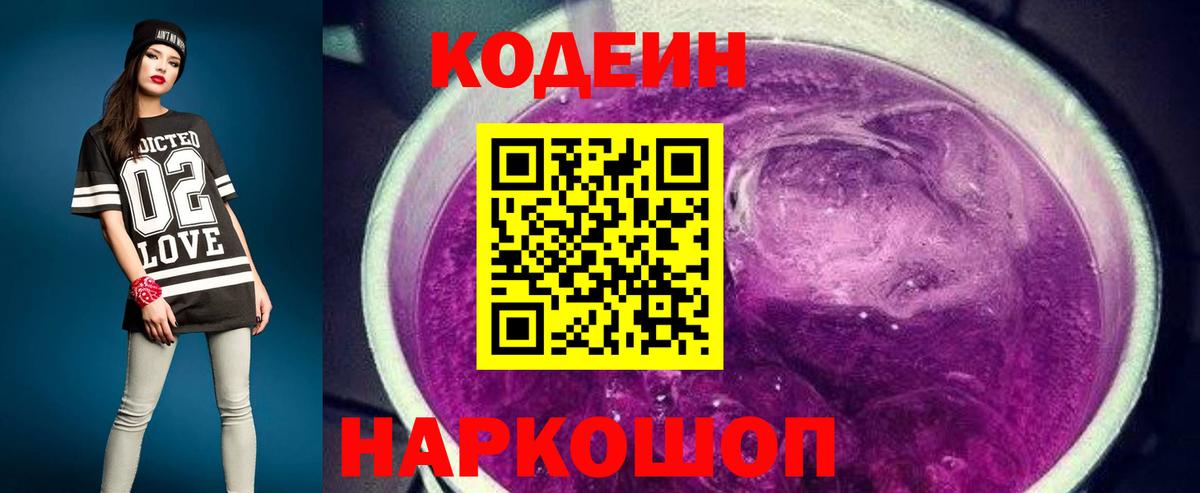 Кодеин Purple Drank  Вход с VPN  Алатырь  Кодеиновый сироп Lean напиток Lean (лин) 