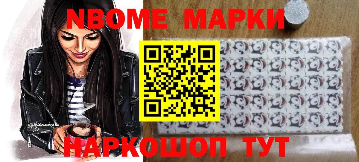 Марки NBOMe 1,8мг Алатырь